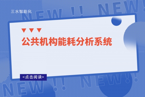 公共機構能耗分析系統