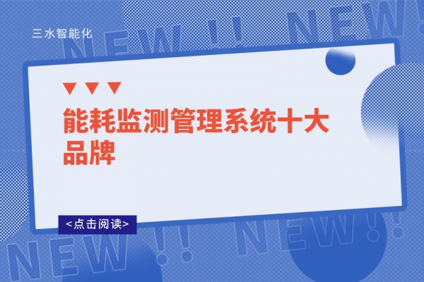 能耗監測管理系統十大品牌