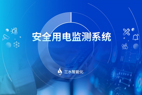 安全用電監測系統